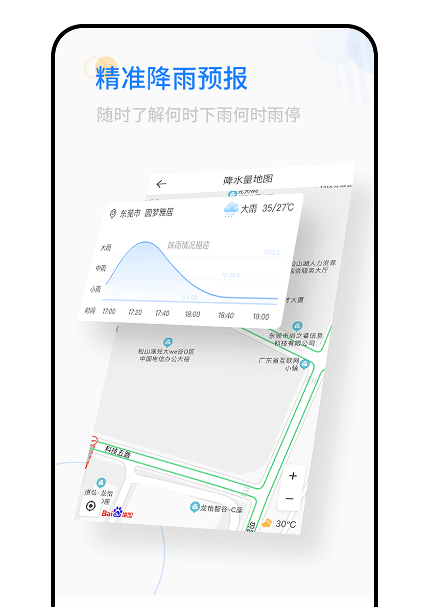 精(jīng)準降雨預報，随時了解降雨信息